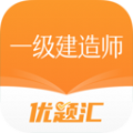 一级建造师优题汇app