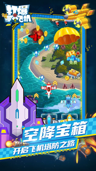 打爆那个飞机游戏截图1