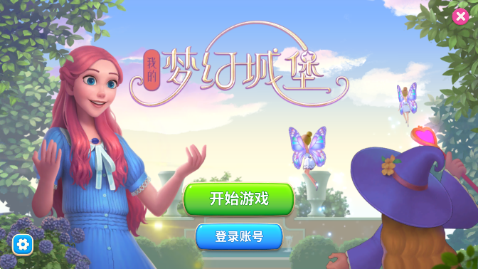 我的梦幻城堡破解版无限星星截图1