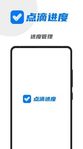 点滴进度app最新版截图1