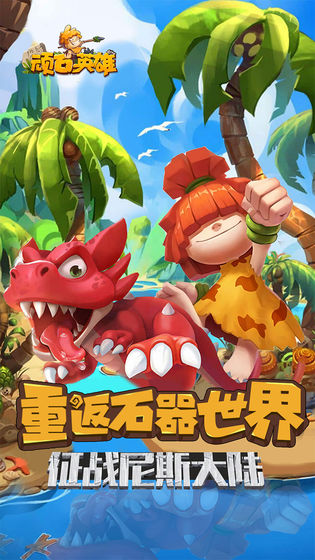 顽石英雄手游截图1
