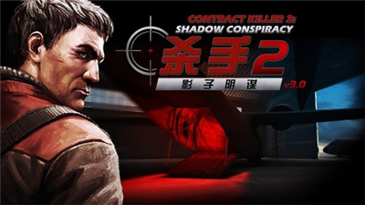 杀手2影子阴谋截图1