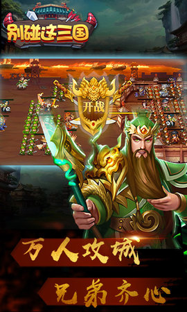 别碰这三国安卓版截图2