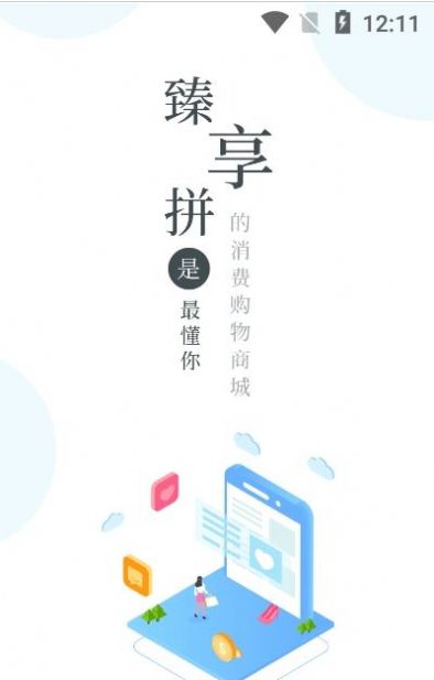 臻享拼最新版截图1