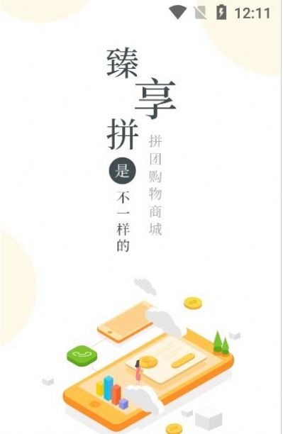 臻享拼最新版截图2