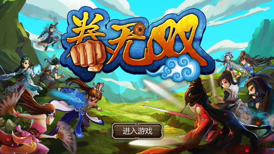 拳无双官方版(三国)截图3