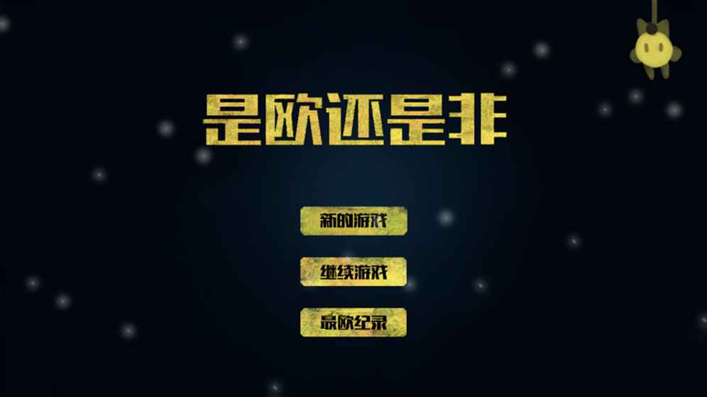 是欧还是非无限荣誉版