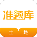 土地登记代理人准题库最新版