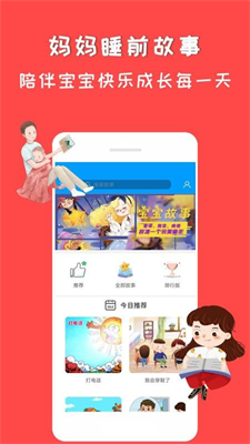 妈妈睡前故事app截图3