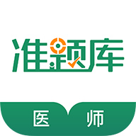 执业医师准题库app手机版