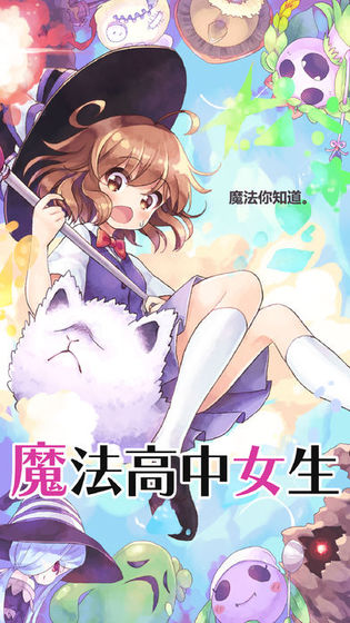 魔法女高中生安卓版截图1