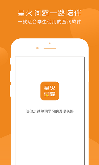 星火词霸手机版截图1