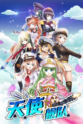 天使舰队安卓版截图3