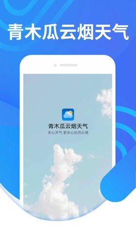 青木瓜云烟天气软件app截图3