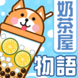 奶茶屋物语无限金币