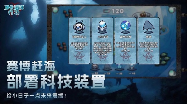 净化海洋行动游戏截图3