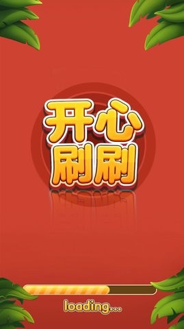 开心刷刷消方块红包版截图1