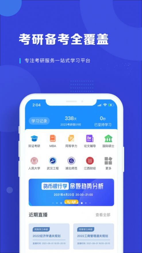 在职读研app最新版截图2