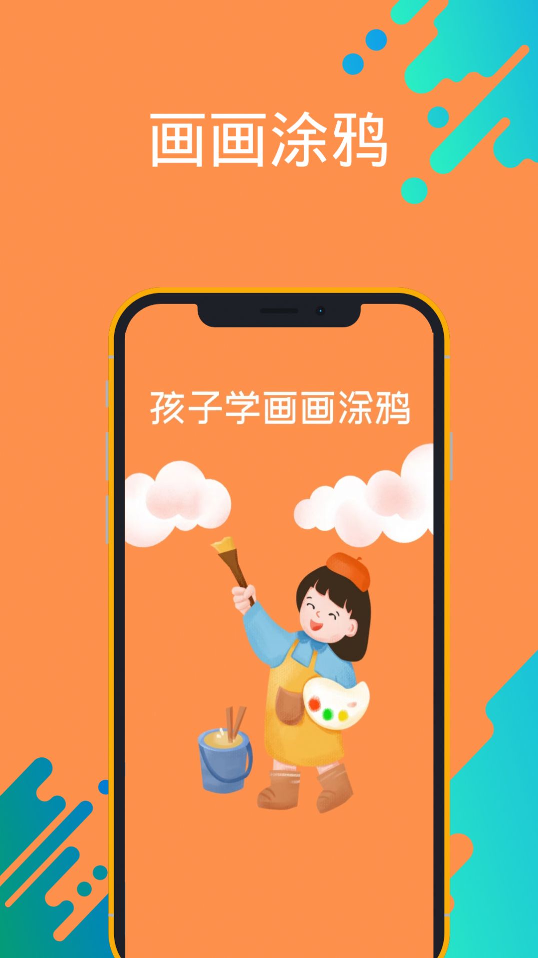 孩子学画画涂鸦app官方版截图3