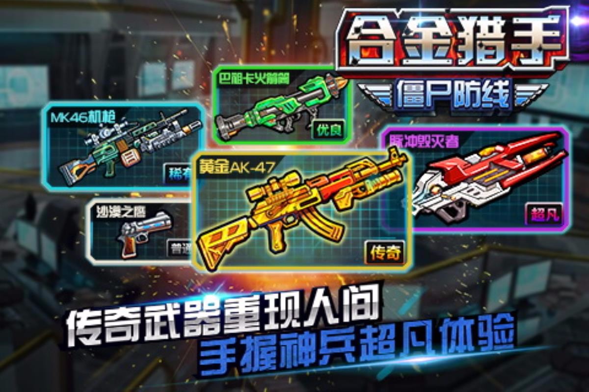 合金猎手僵尸防线无敌版截图3