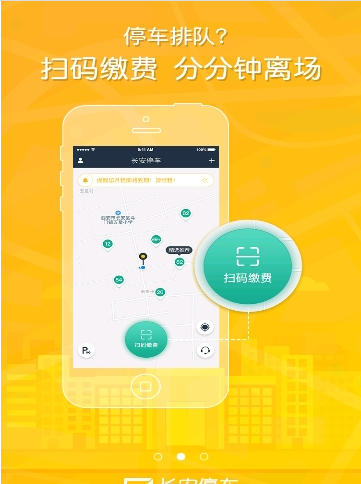 长安停车app最新版截图3