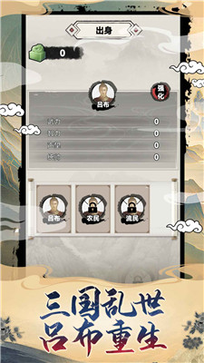 吕布重生模拟器游戏截图3