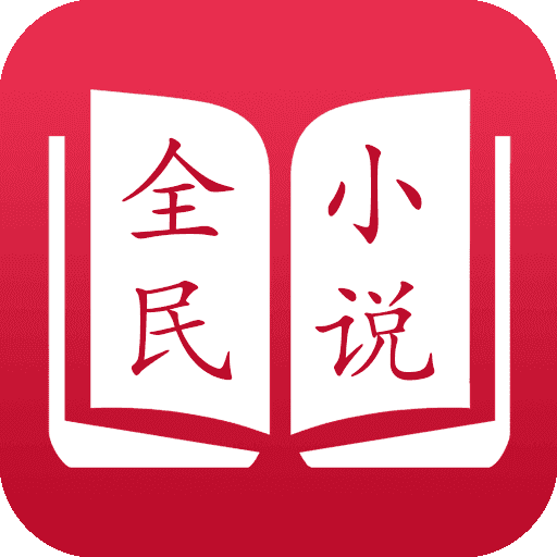 全民小说免费版
