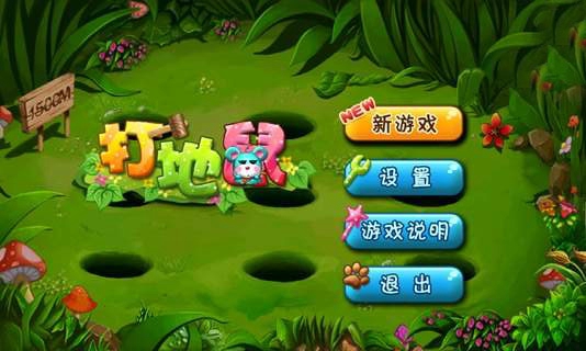 我爱打地鼠游戏