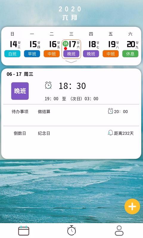排班闹钟生活必备版截图2