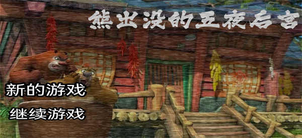 熊出没的五夜后宫游戏截图1