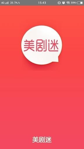 美剧迷截图3