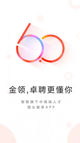 智联卓聘客户端截图1