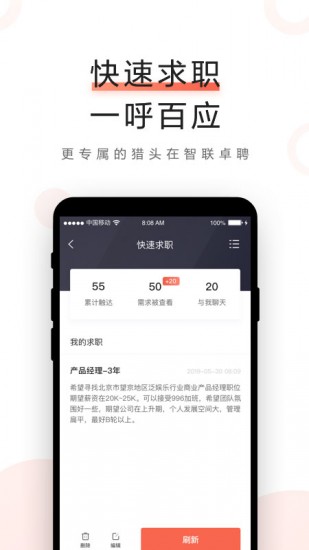 智联卓聘客户端截图2