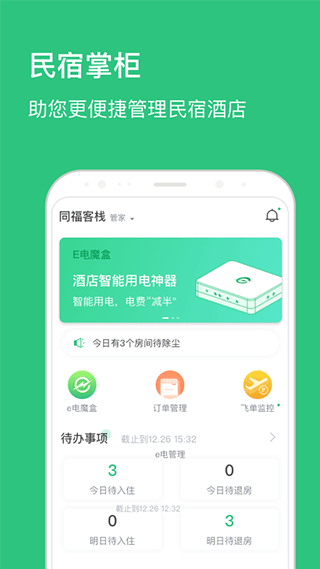 民宿掌柜官方版截图1