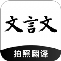 文言文翻译助手