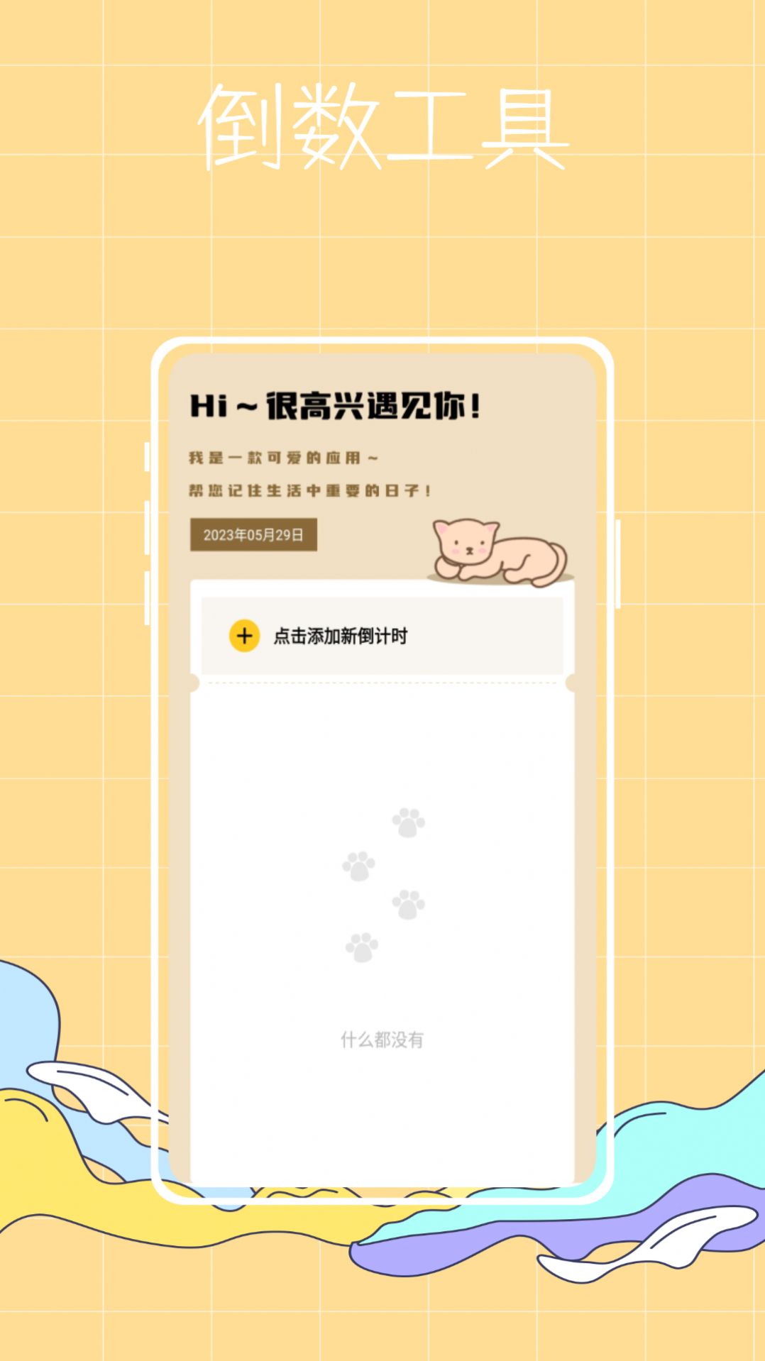 喵喵倒数纪念日app安卓版截图1
