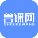 兽课网app