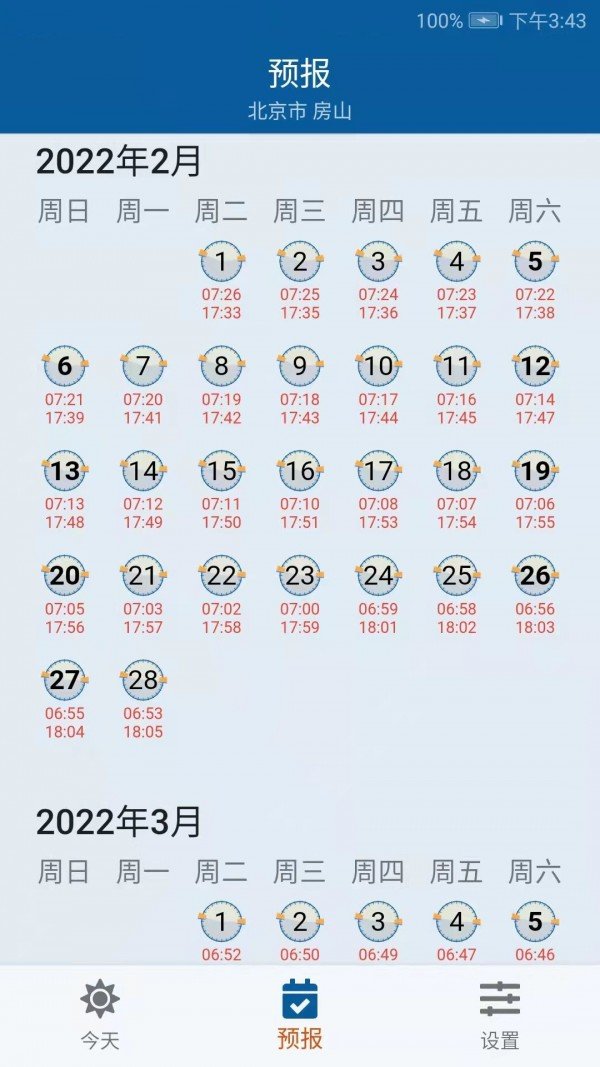 日月时光截图2