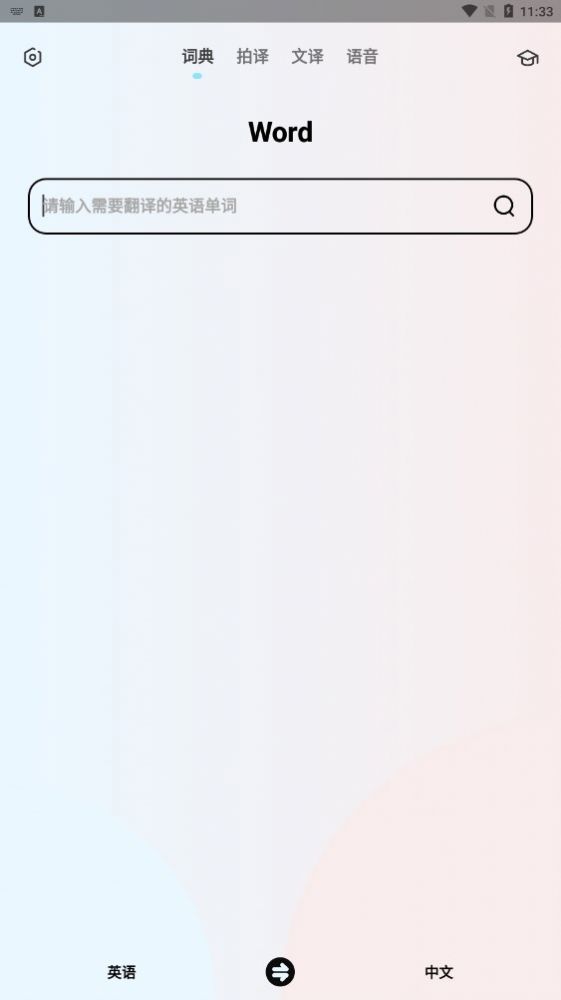 英语翻译机截图2