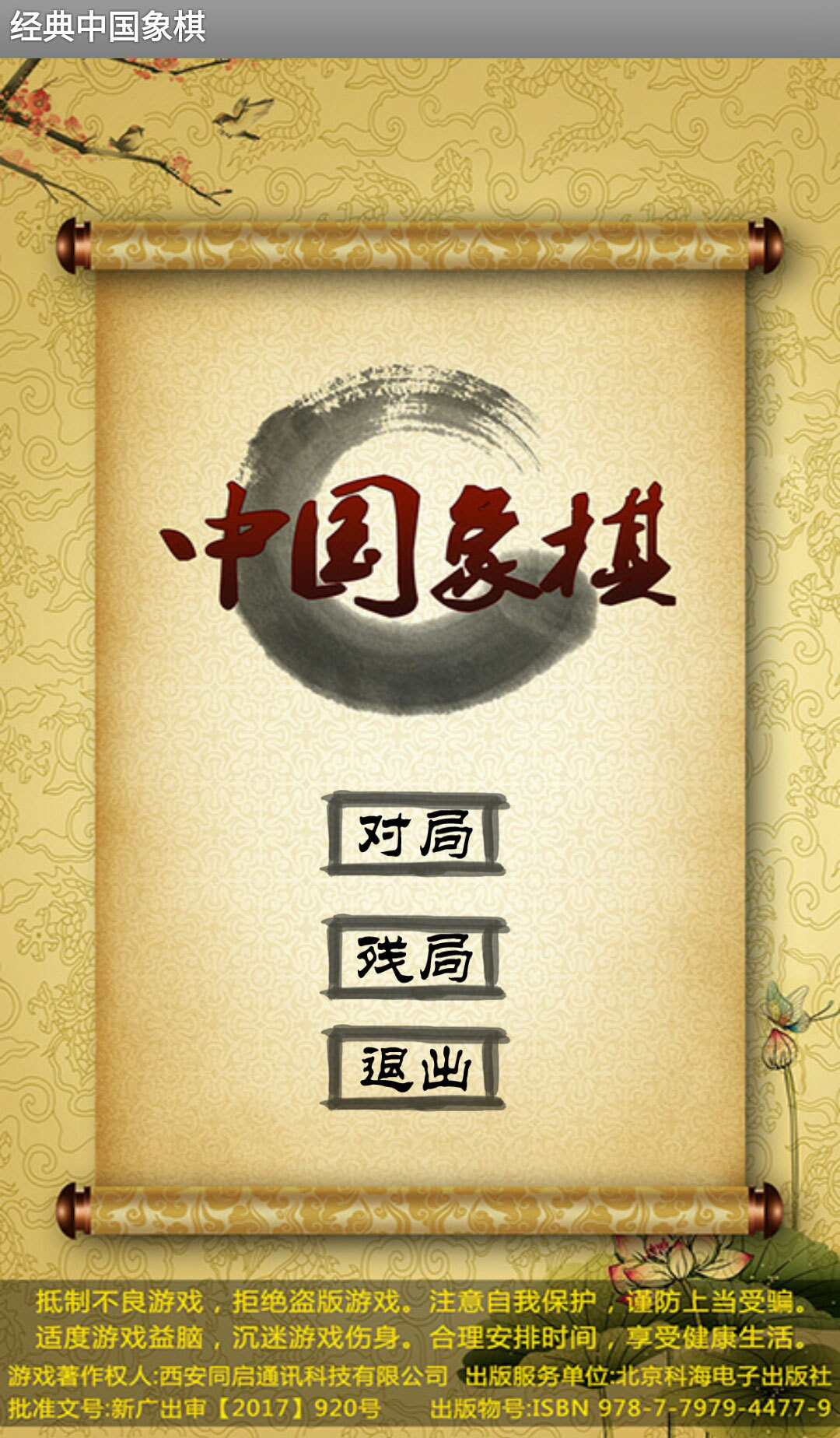 经典中国象棋APP截图1