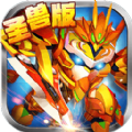 果宝三国最新圣兽版