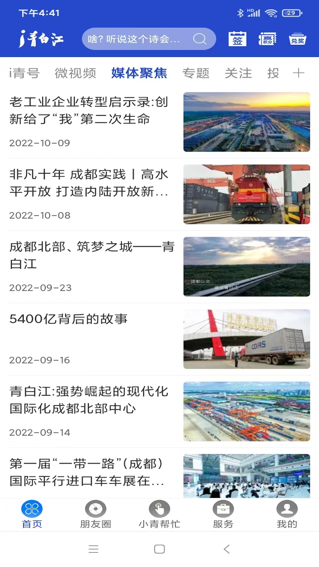 i青白江app官方版截图3