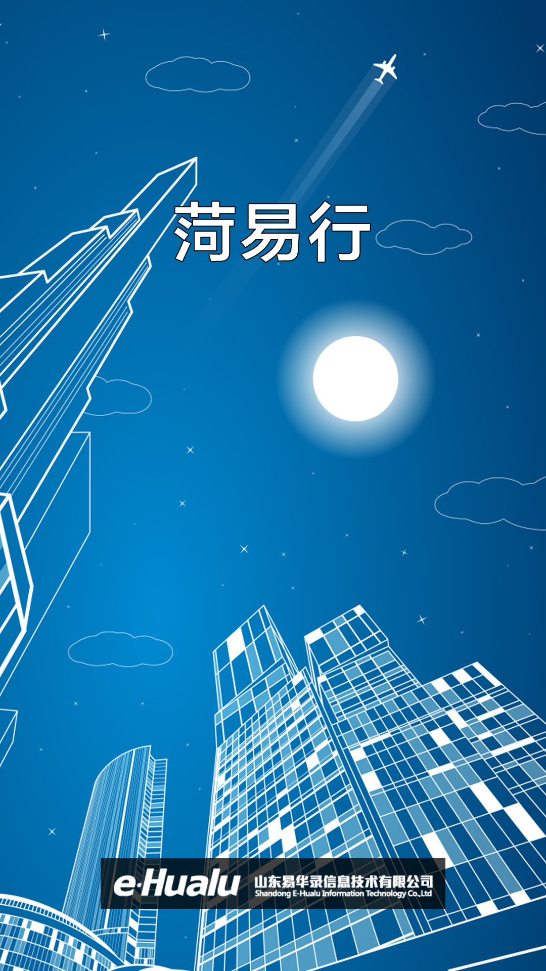 菏易行app截图3