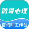 鹊哥心理医生版