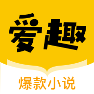 爱趣免费小说去
