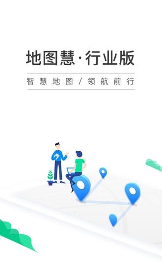 地图慧行业版app截图3