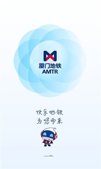厦门地铁app官方版截图2