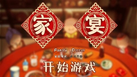 家宴游戏截图2