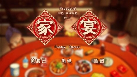 家宴游戏截图3
