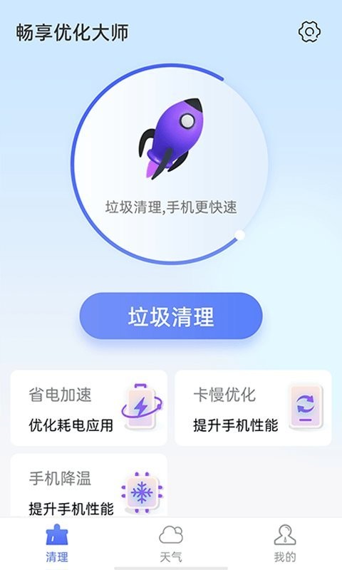 畅享优化大师app安卓版截图1